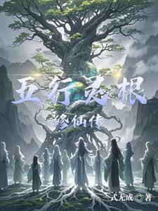五行灵根用处