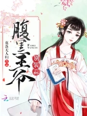 腹黑王爷独宠穿越王妃动漫